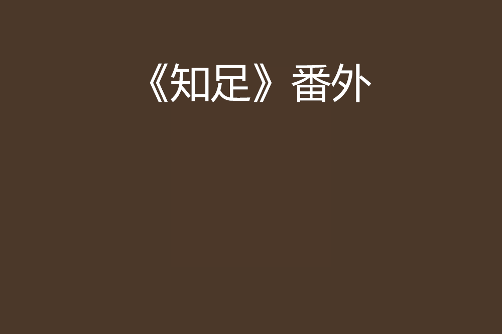 《知足》番外