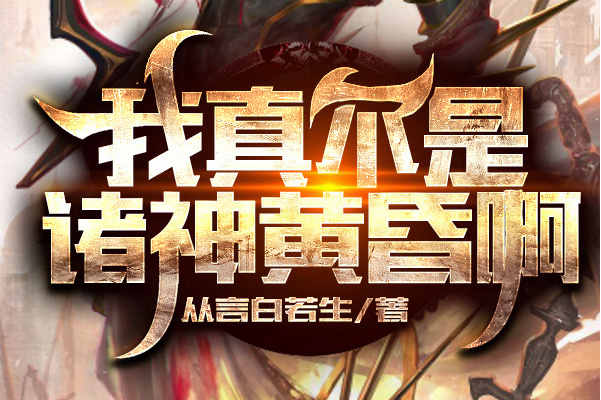 我真不是诸神黄昏啊