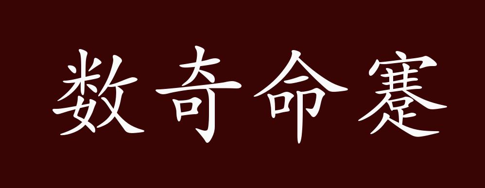 数奇命蹇的出处、释义、典故、近反义词及例句用法 - 成语知识_百科TA说