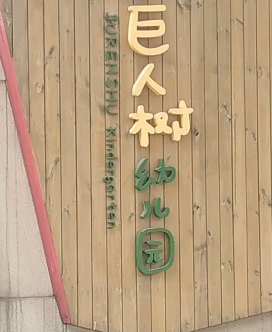 成都市青白江区巨人树幼儿园_百度百科