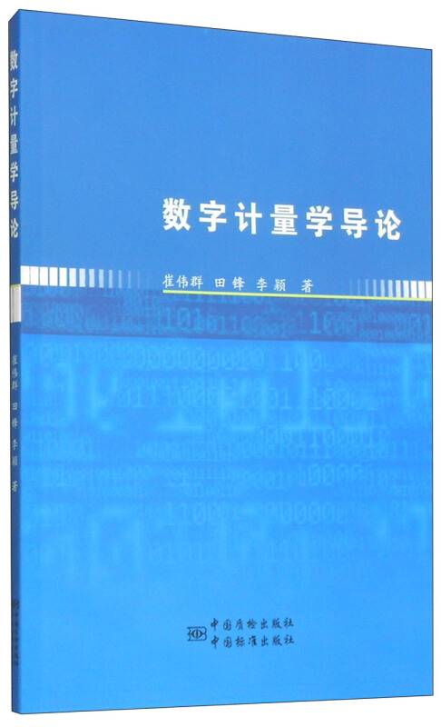 数字计量学导论_百度百科