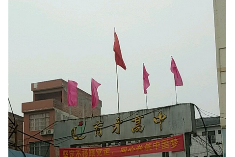 贵港市育才高级中学