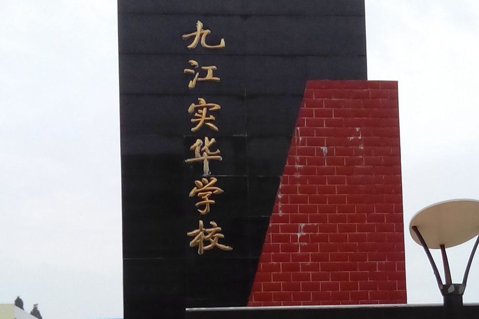 九江实华学校