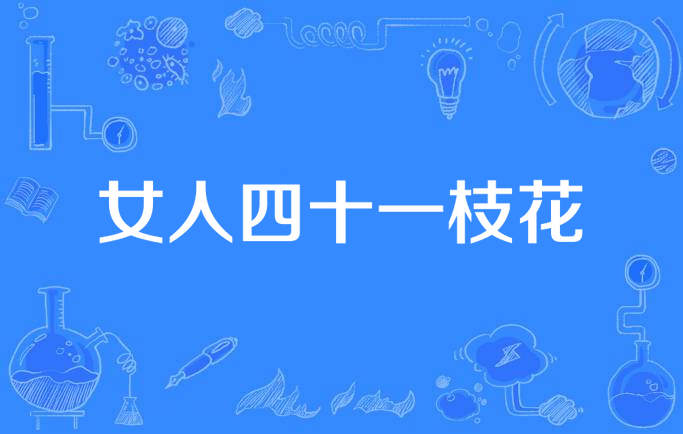 女人四十一枝花