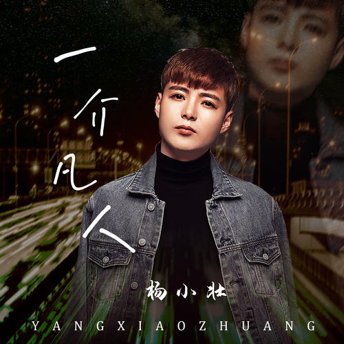 class="ref" data-ctrid="svqboak8jqfd">《一介凡人》是由杨小壮作词