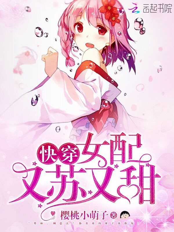 快穿:女配又苏又甜
