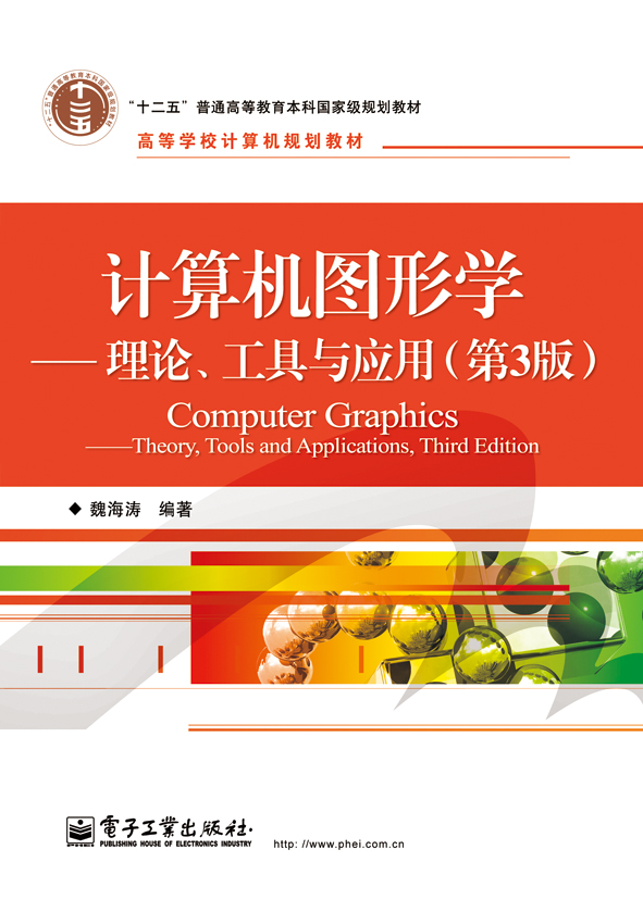 计算机图形学——理论,工具与应用(第3版)
