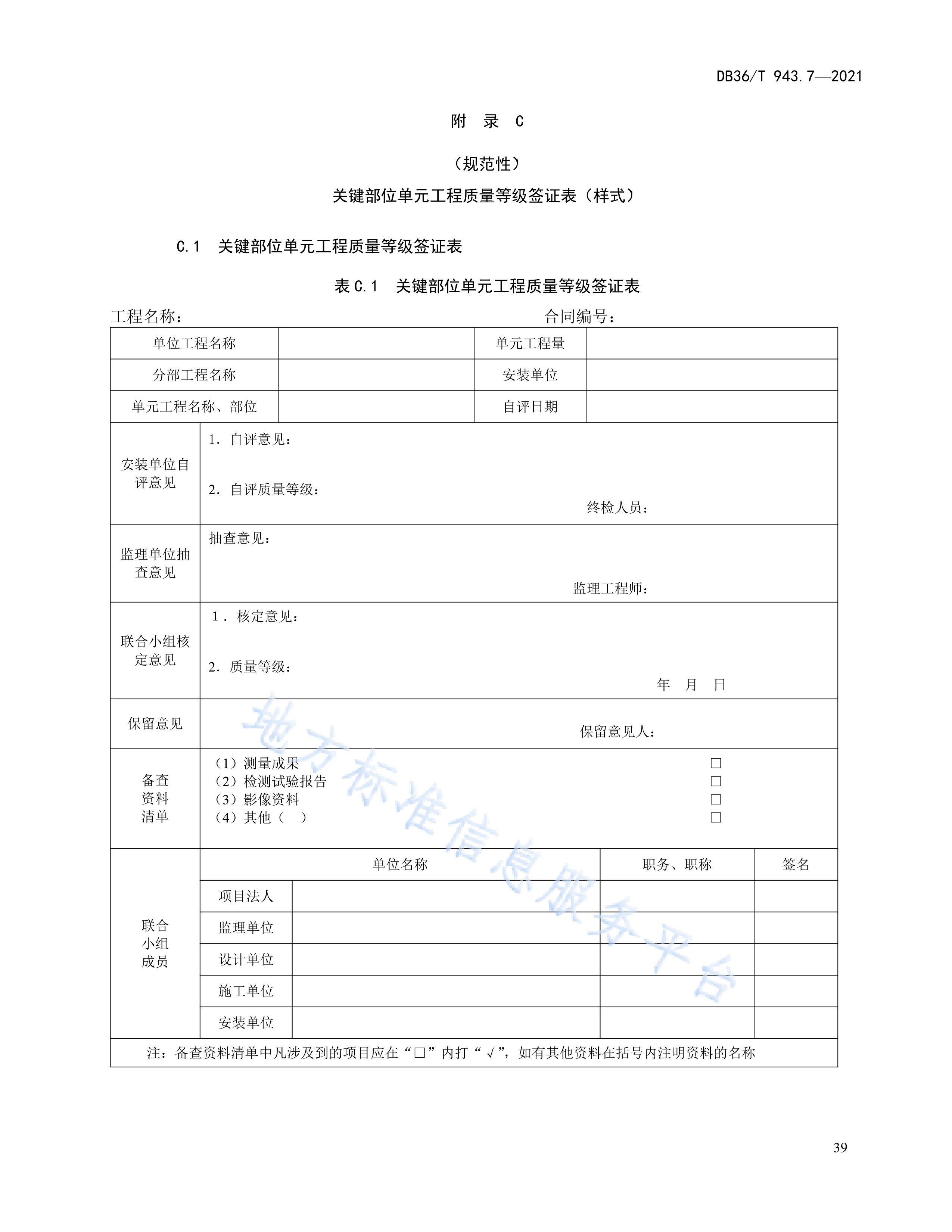 工程施工质量验收评定规程—第7部分:水力机械设备安装工程》(db36/t
