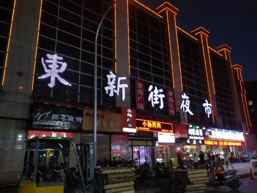东新街夜市