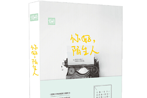 你好,陌生人