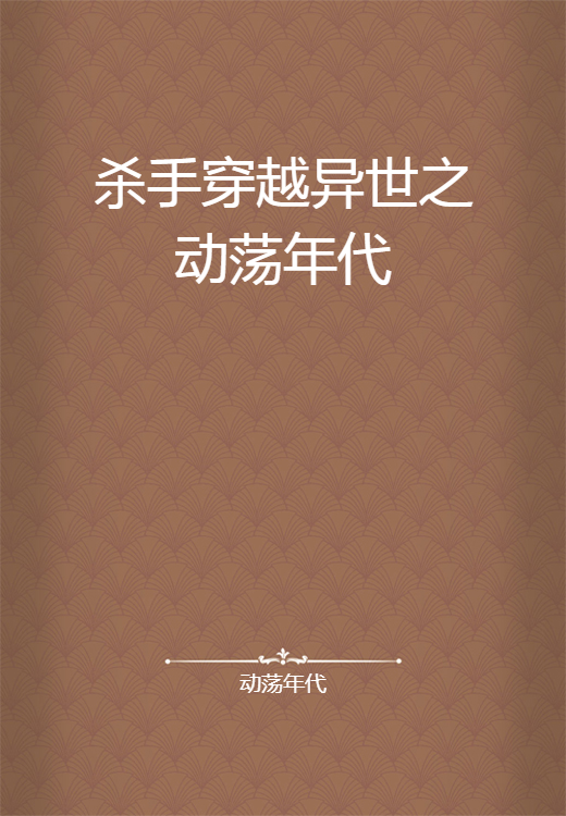 杀手穿越异世之动荡年代_百度百科