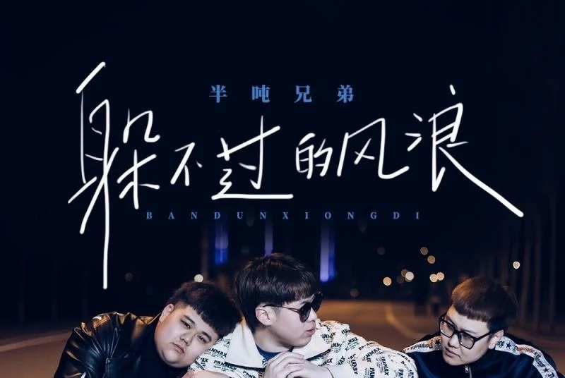  p>《躲不过的风浪》是由半吨兄弟演唱的一首单曲,收录于专辑《躲不过