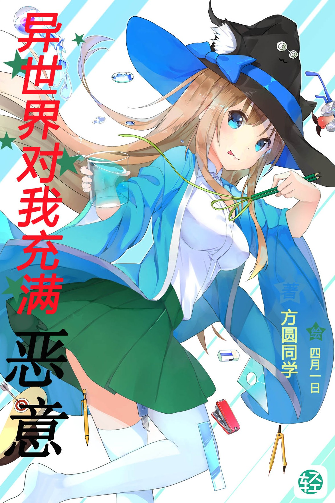 异世界对我充满恶意