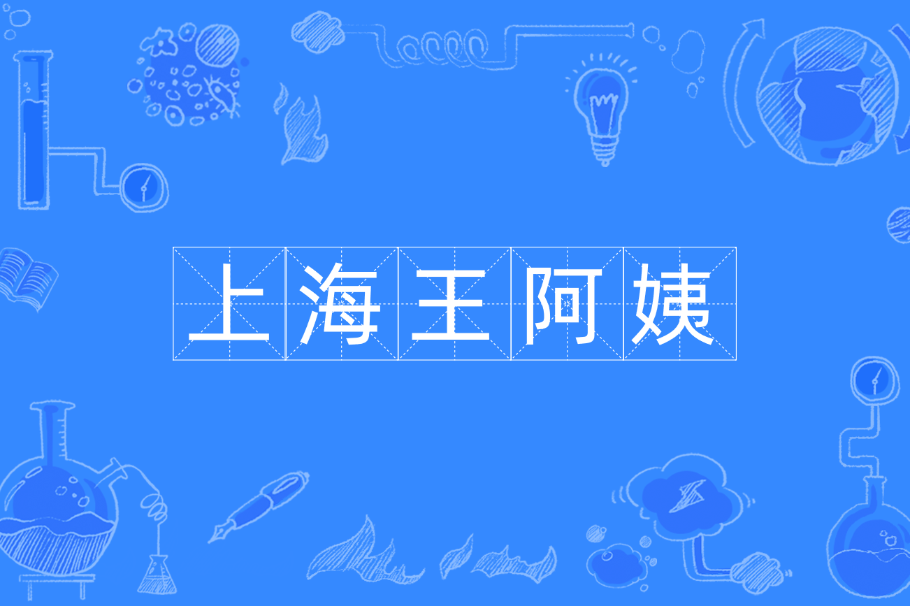 上海王阿姨