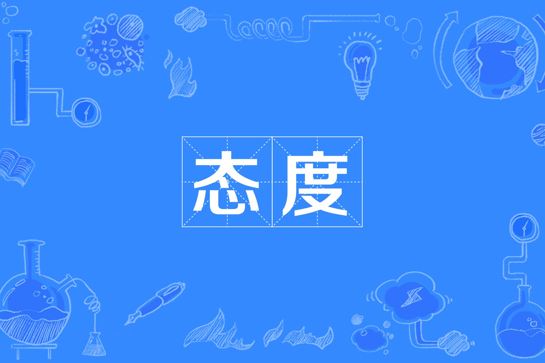 态度