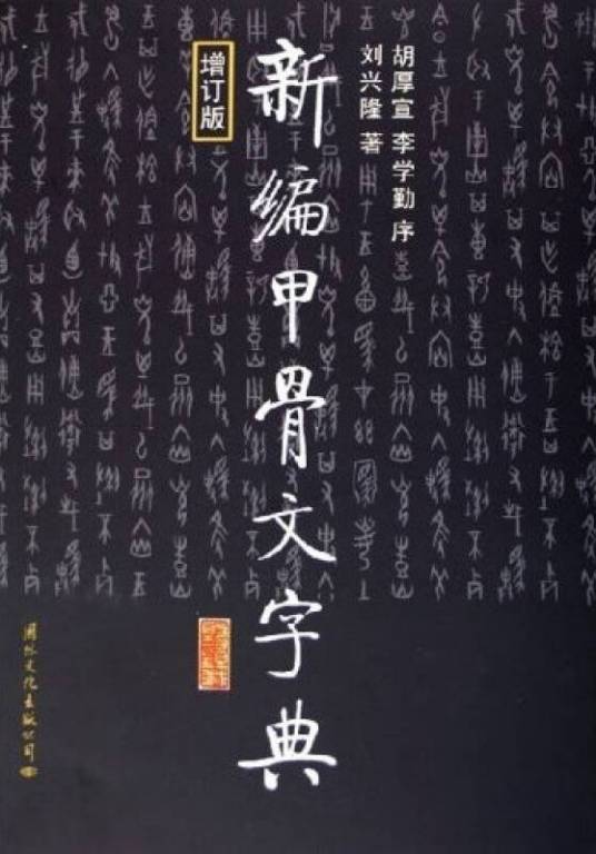 新编甲骨文字典_百度百科