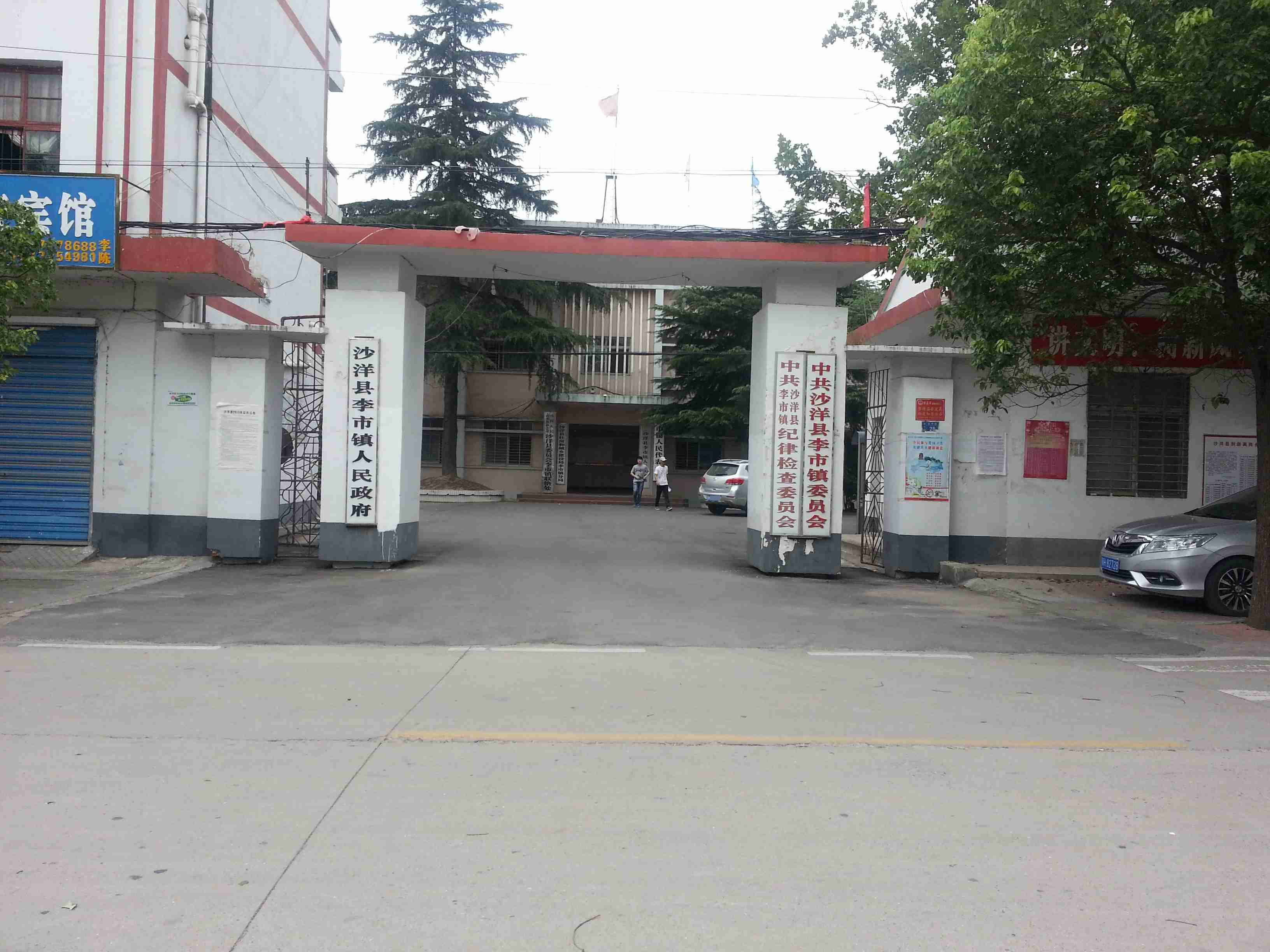 李市镇