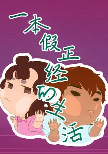 一本假正经的生活