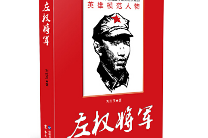 左权将军