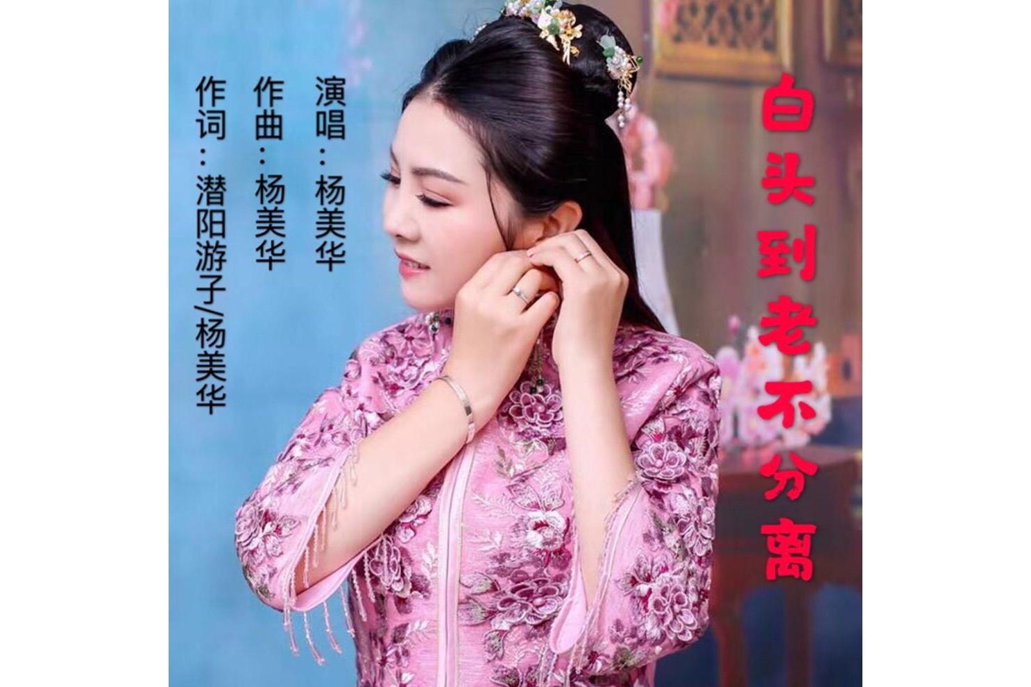 白头到老不分离