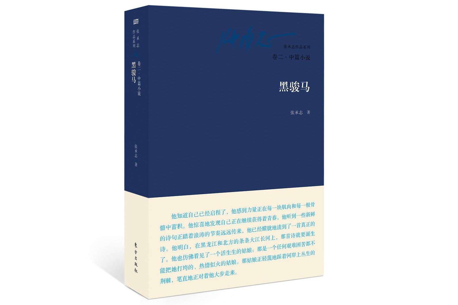 《黑骏马》是当代作家 a target="_blank" href="/item/张承志/6939"