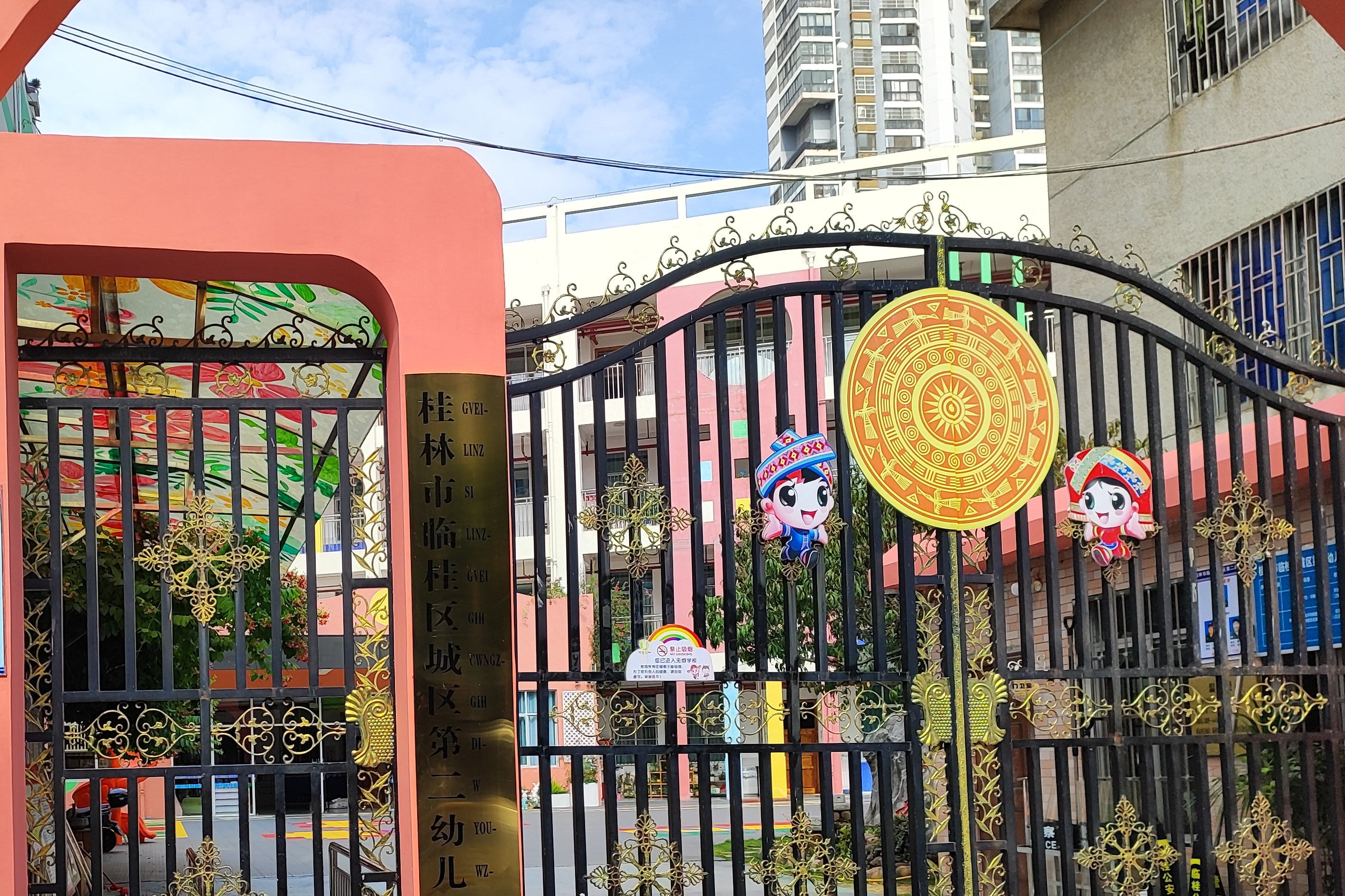 桂林市临桂区城区第二幼儿园