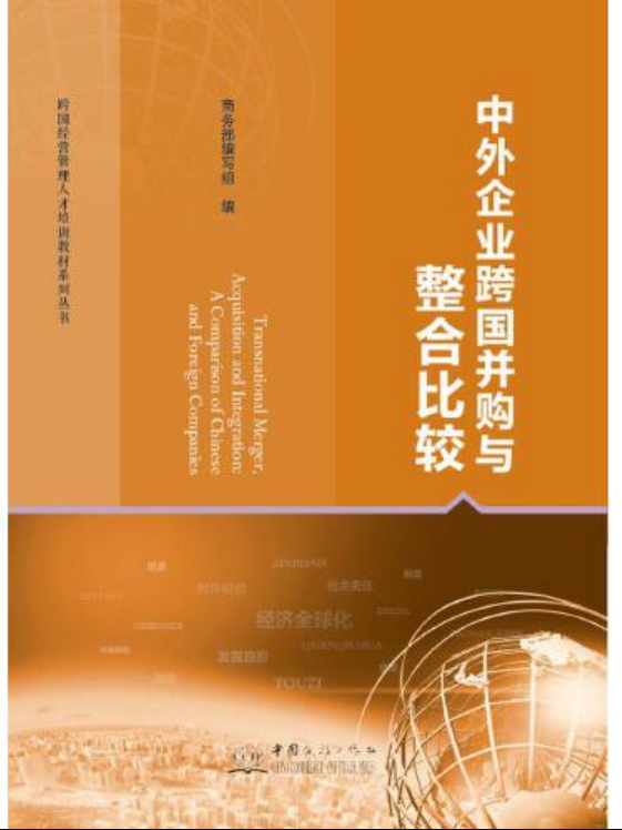 中外企业跨国并购与整合比较