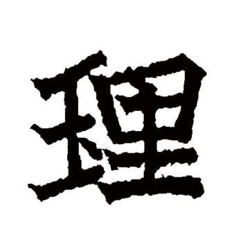 理（汉语文字）_百度百科