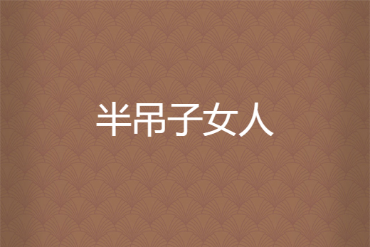 半吊子女人