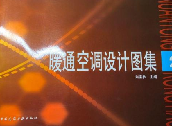 暖通空调设计图集2