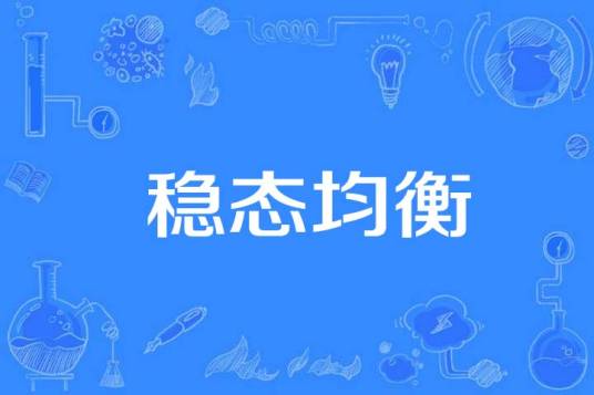 稳态均衡_百度百科