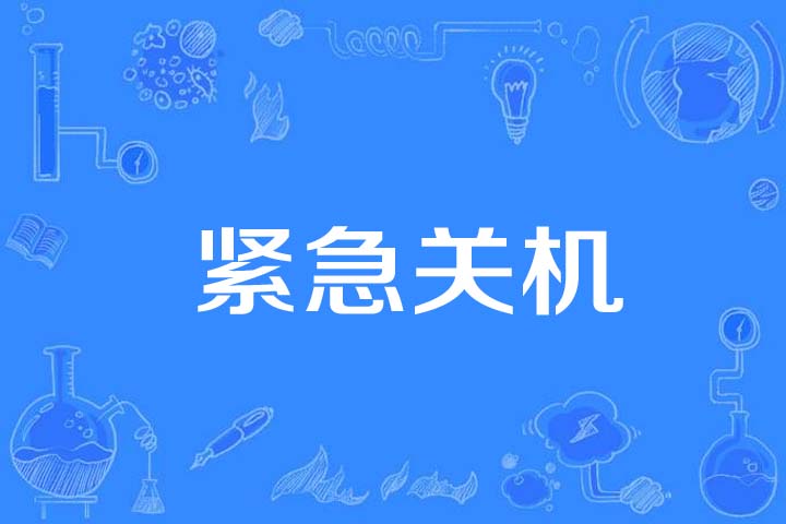 紧急关机