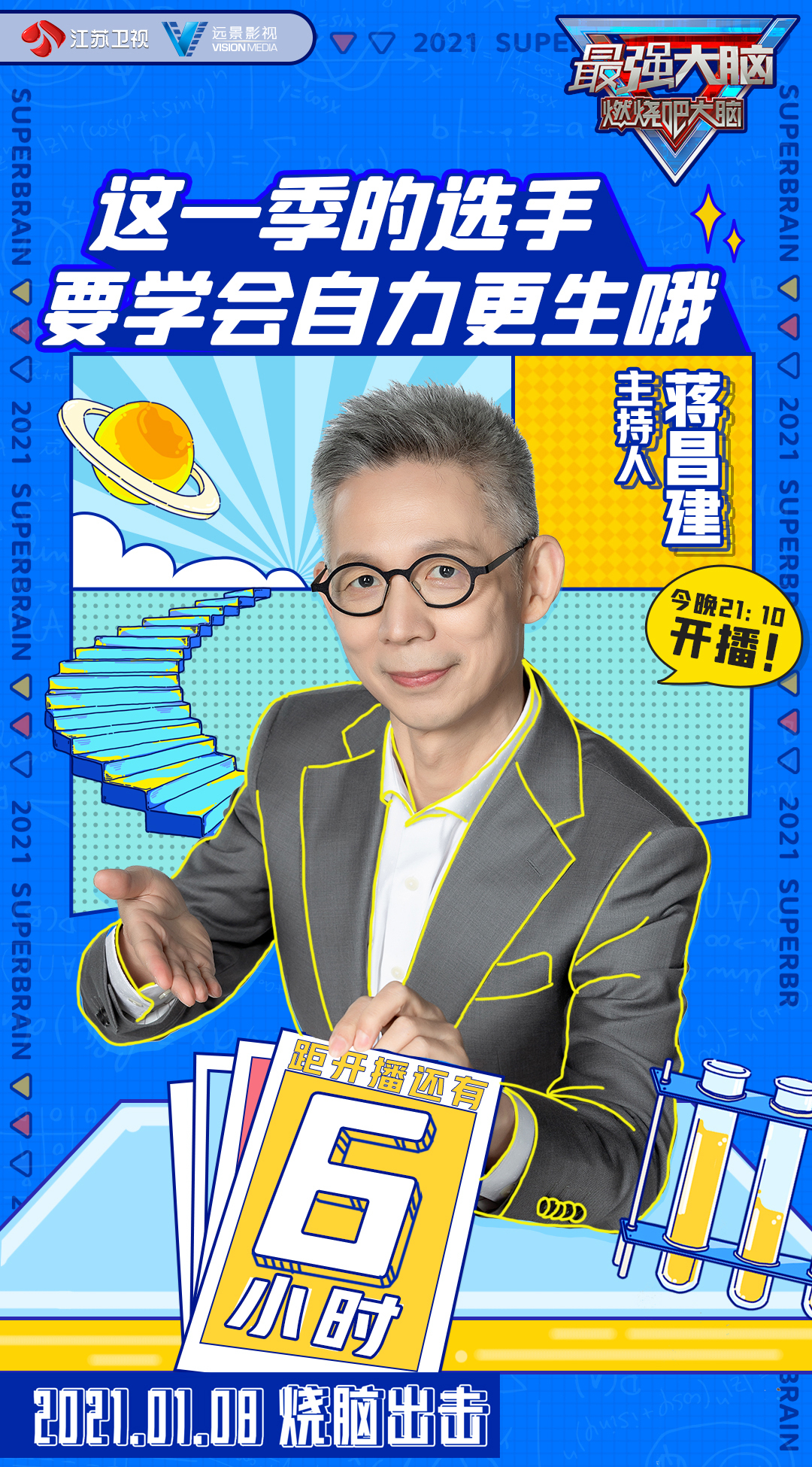 最强大脑第八季