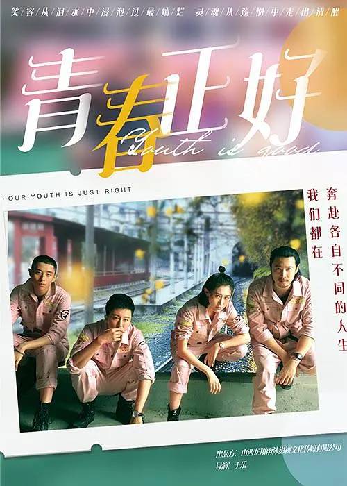 青春正好（于乐执导的电影）_百度百科