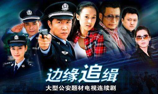《边缘追缉》是由北京朗天投资制作的22集刑侦电视剧