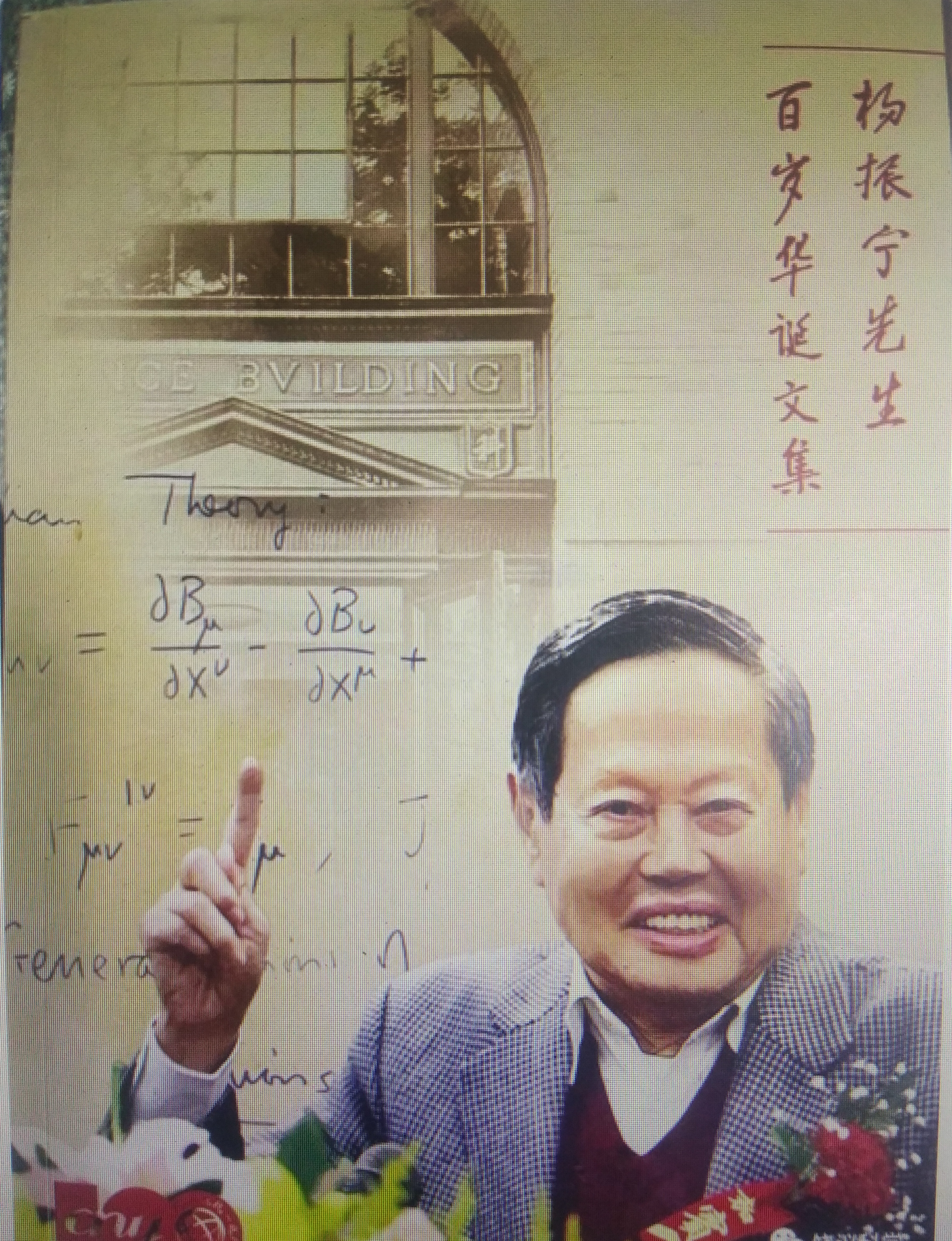 杨振宁先生百年华诞文集
