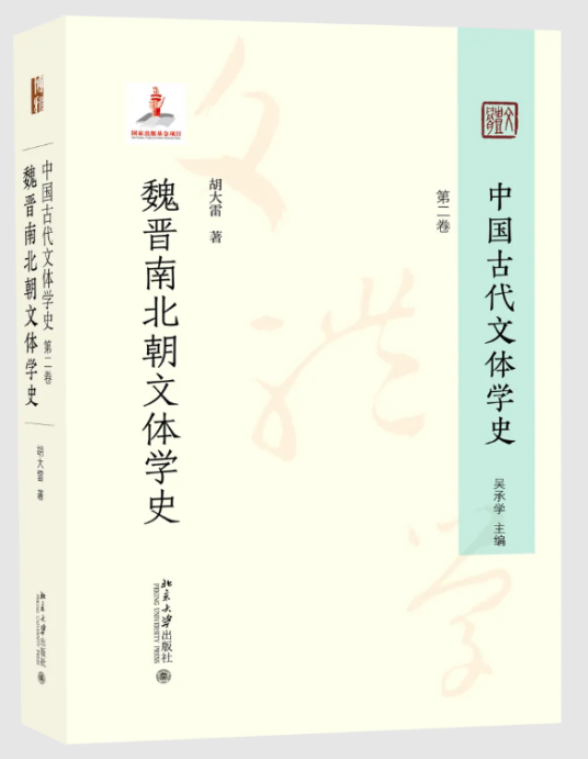 中国古代文体学史第二卷 · 魏晋南北朝文体学史_百度百科