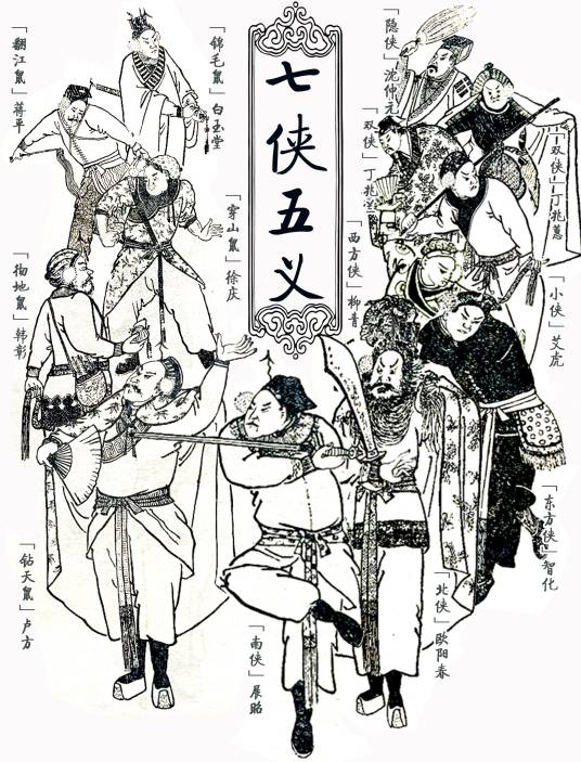 七侠五义（古典名著《三侠五义》《七侠五义》中的十二位主要文学人物）_百度百科