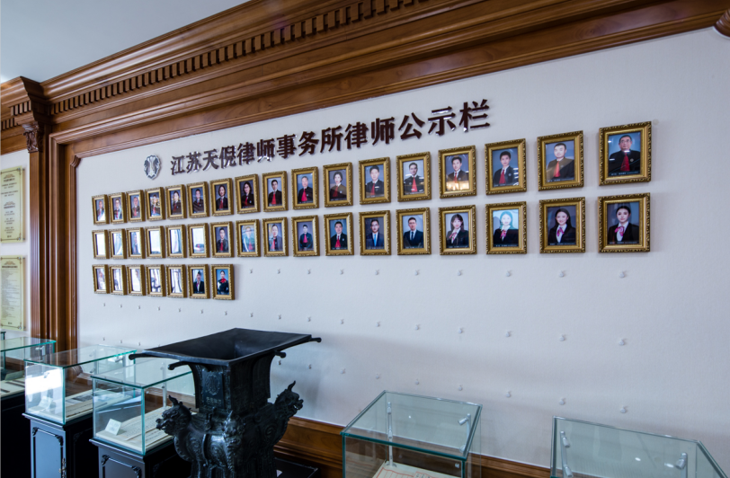 江苏天倪律师事务所