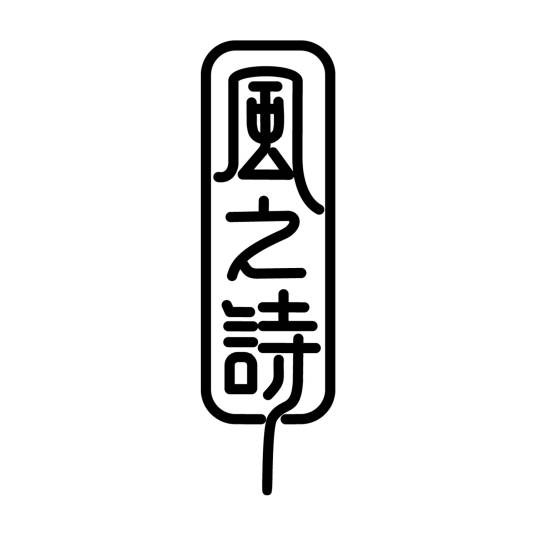 风之诗（品牌）_百度百科