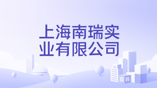 上海南瑞实业有限公司_百度百科