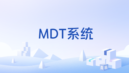 MDT系统_百度百科