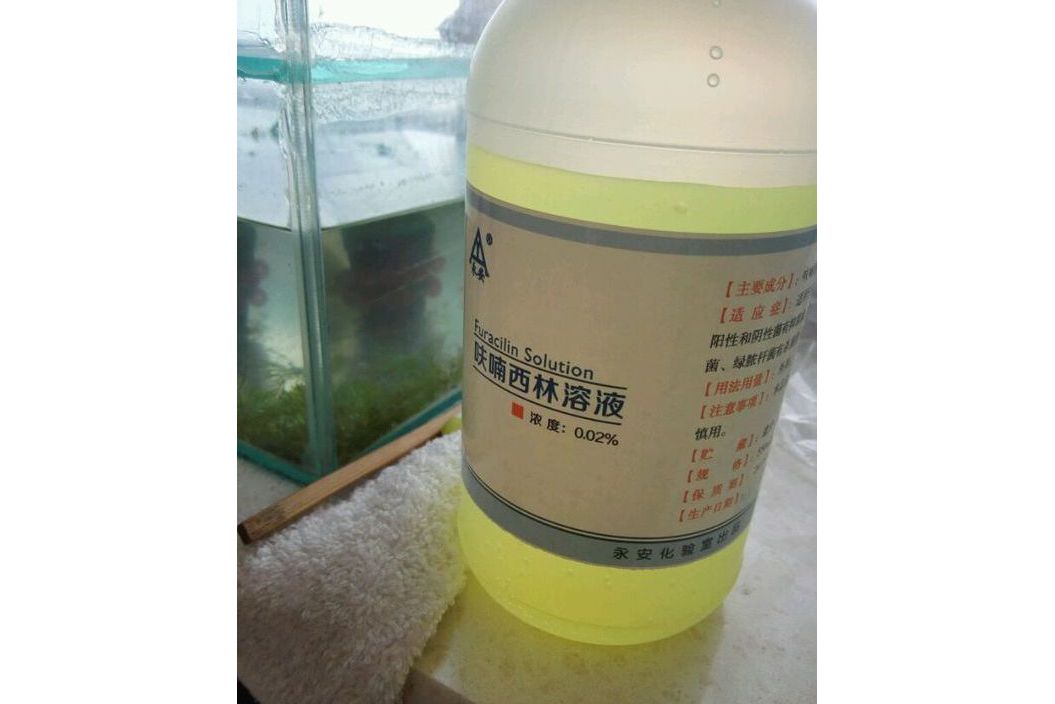 呋喃西林溶液