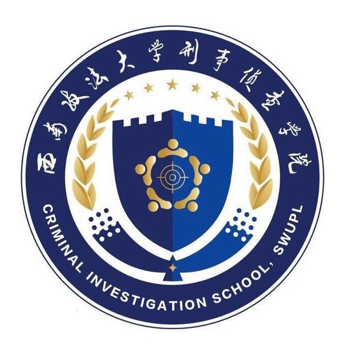 西南政法大学刑事侦查学院