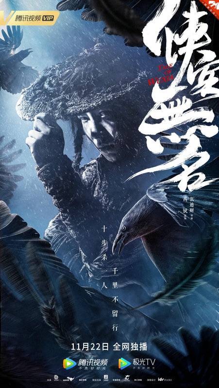 侠客无名