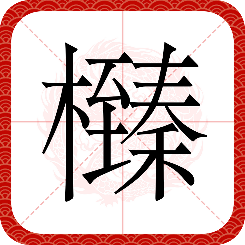  p data-id="gn2n1l7vpm">   ,异体字: 榛,部首木部,部外笔画16画,总