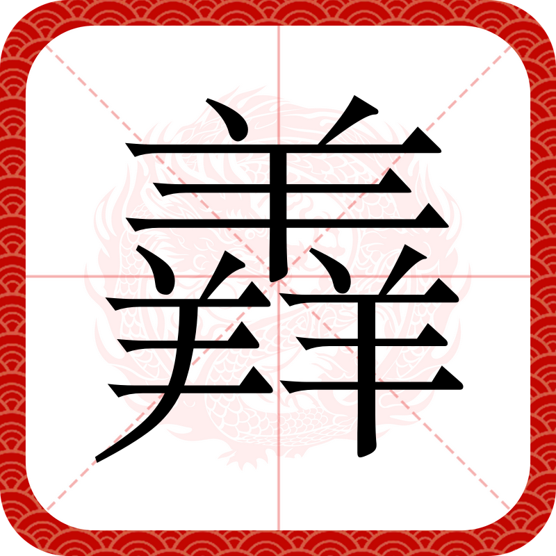 羴