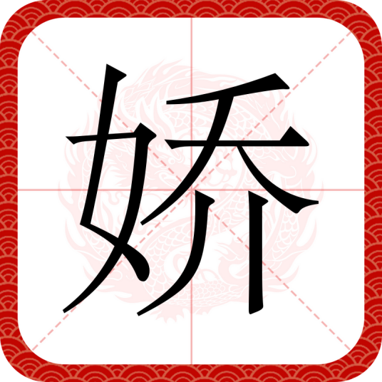 娇（汉语文字）_百度百科