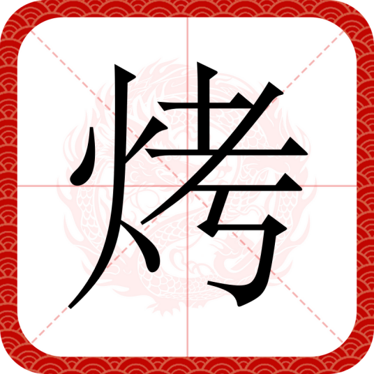 烤（汉语汉字）_百度百科