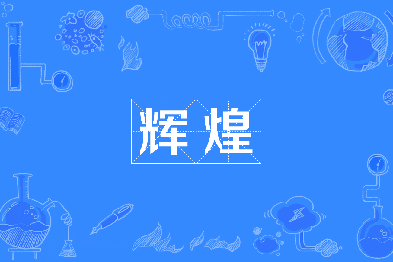 辉煌
